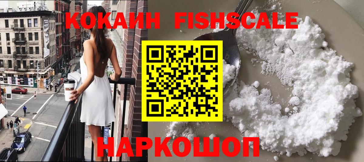 КОКАИН FishScale Армавир