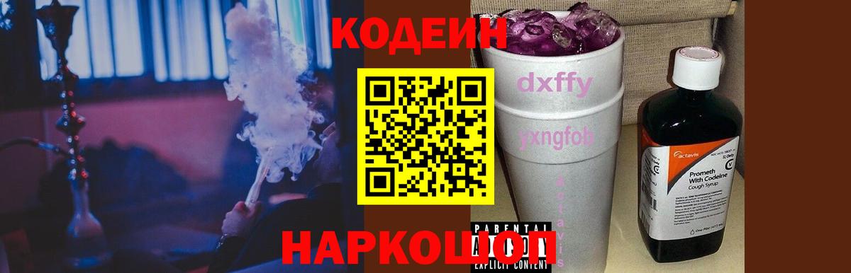 Армавир  Кодеиновый сироп Lean напиток Lean (лин)  Вход с VPN  Codein Purple Drank 